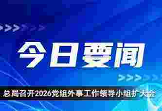 国家体育总局召开2026年党组外事工作领导小组扩大会暨总局系统外事工作会议